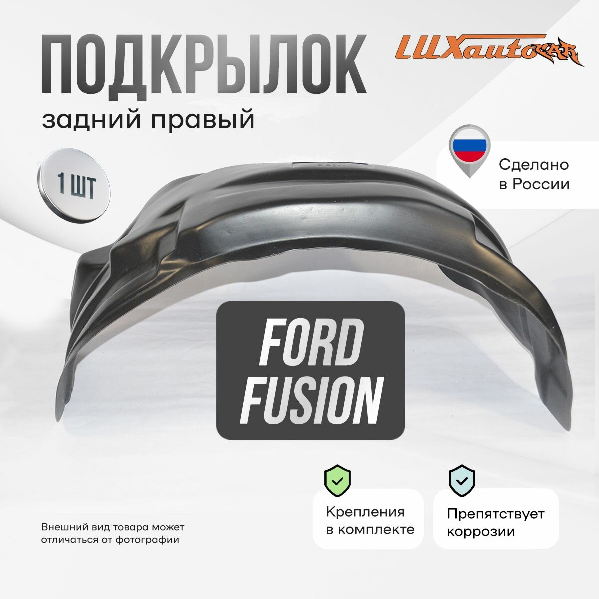 Подкрылок задний правый Ford Fusion 2002-2012