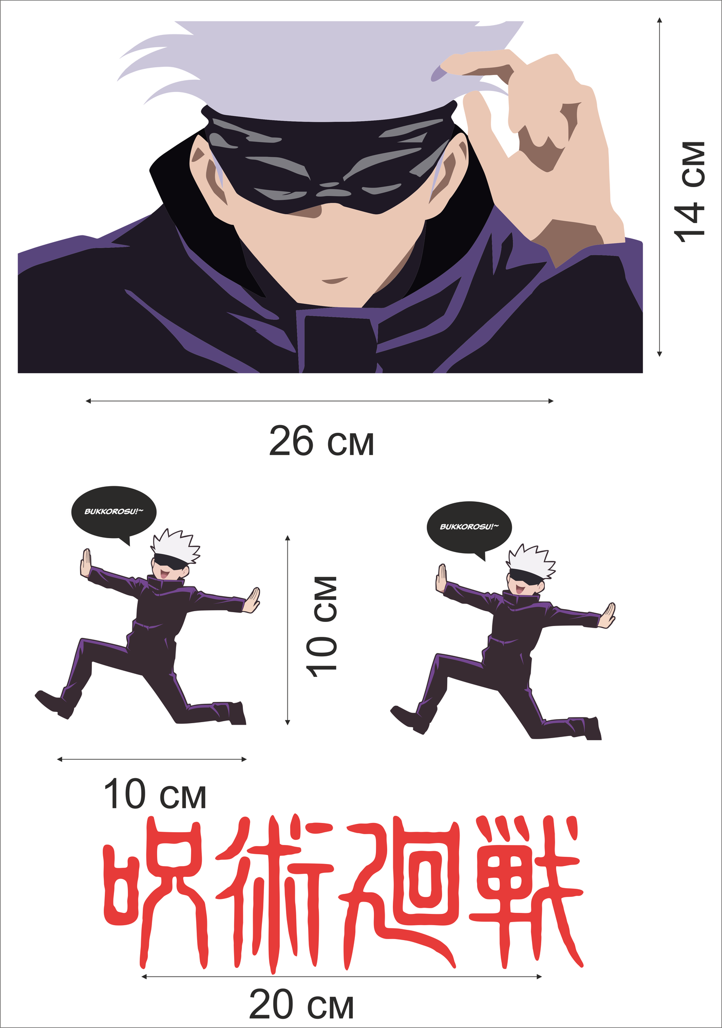 Набор трансферов "магическая битва Сатору Годжо" переводные наклейки на одежду, 4 шт