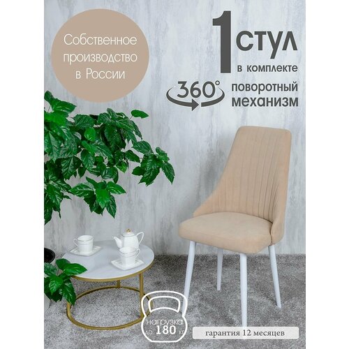 Поворотный стул для кухни, цвет песочный