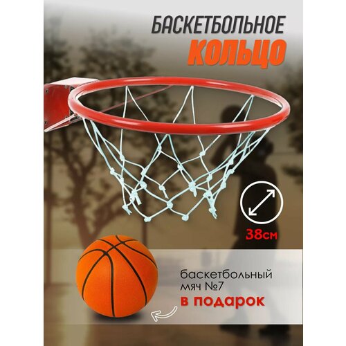 Корзина баскетбольная с сеткой и мячом
