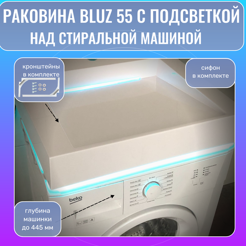 Подвесная раковина над стиральной машиной Bluz 55 с подсветкой, белая