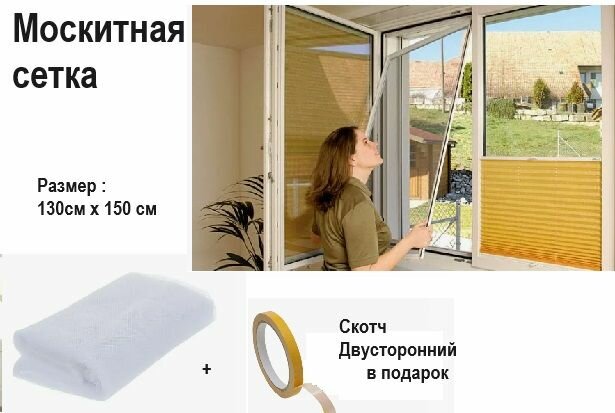 Москитная сетка 130 см х 150 см + Скотч Двусторонний в подарок