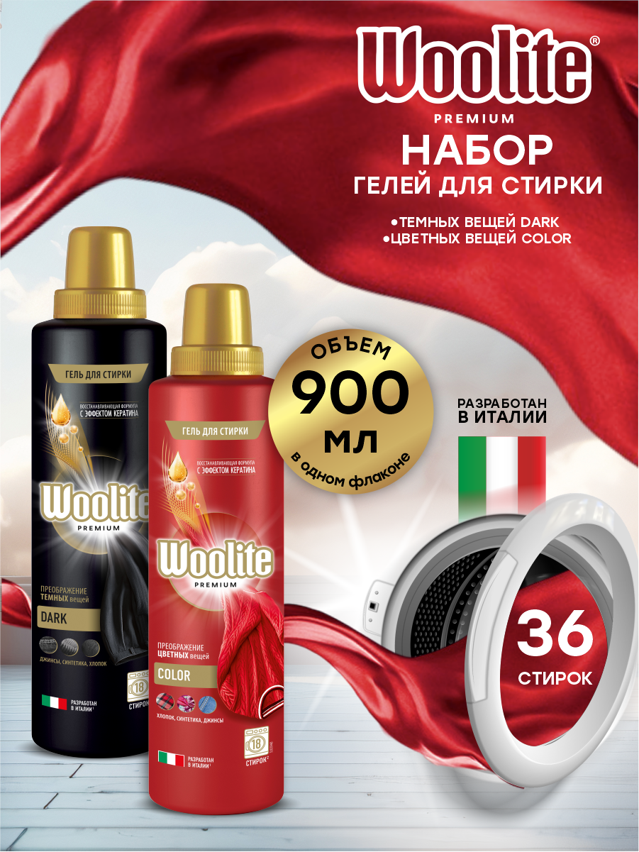 Подарочный набор Woolite Premium
