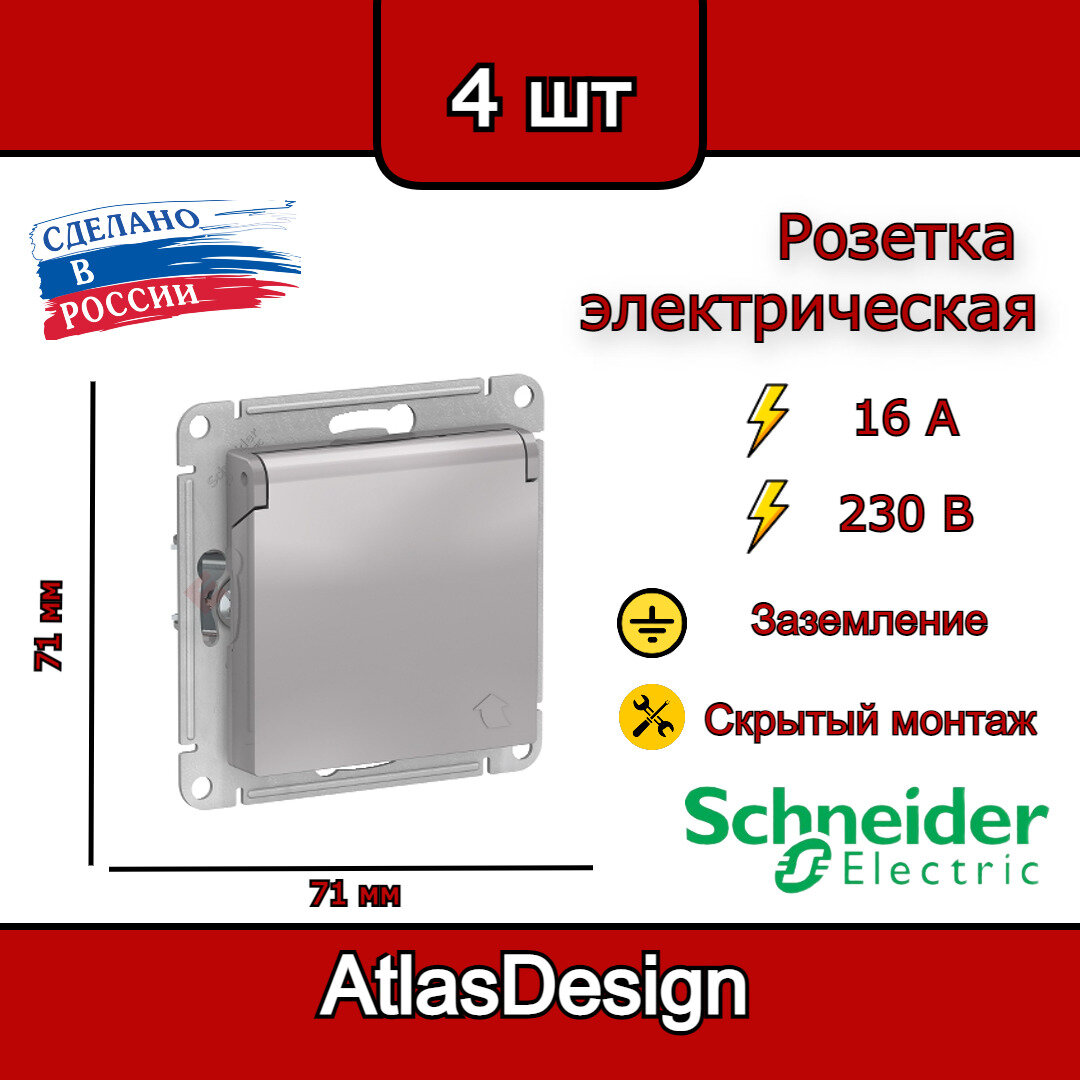 Розетка с заземлением, со шторками, с крышкой, 16А, IP20, алюминий Schneider Electric AtlasDesign (комплект 4шт)