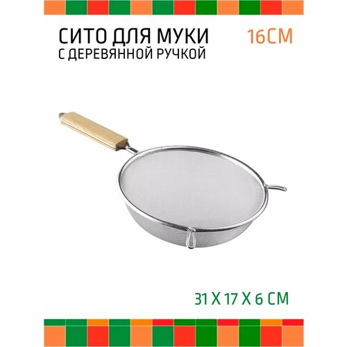 Сито 16 см металлическое мелкое с ручкой для муки дуршлаг 581₽