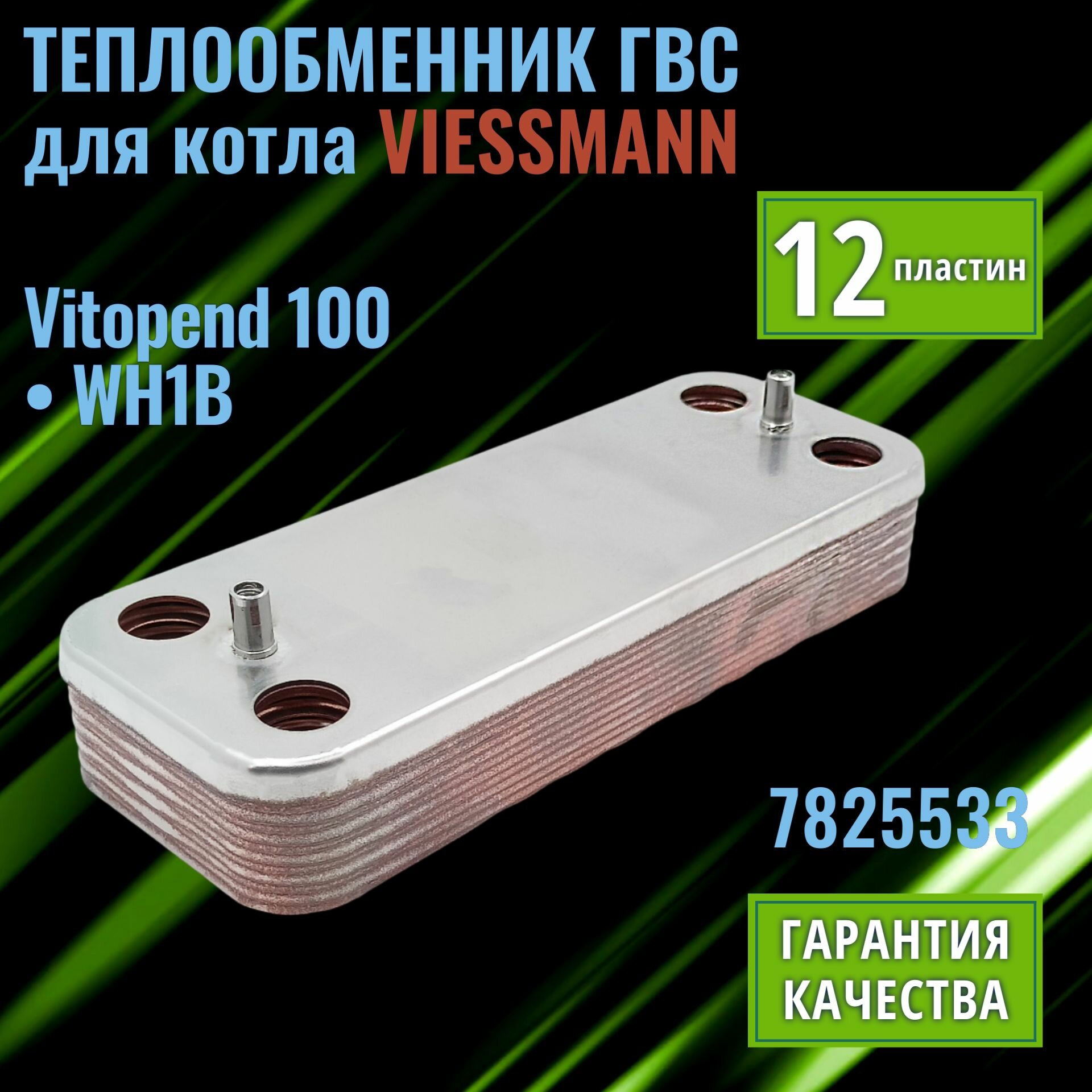 фото Теплообменник для котла VIESSMANN Vitopend 100 WH1B 7825533 ( вторичный 12 пластин )