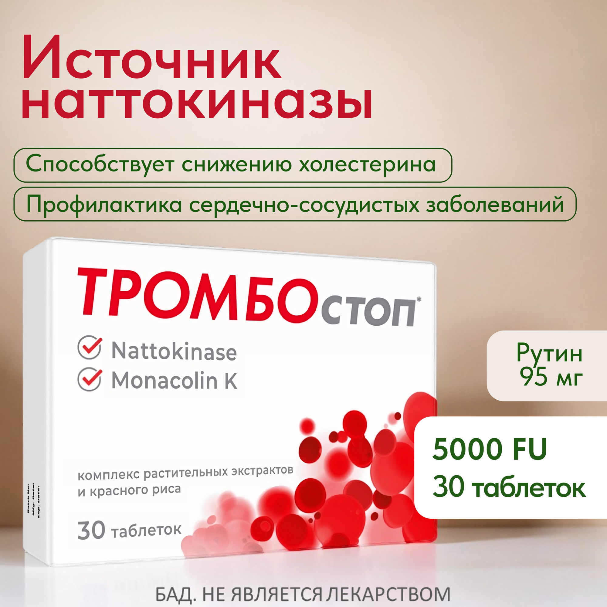 Наттокиназа 5000 FU для снижения уровня холестерина и профилактики тромбоза 30 таблеток