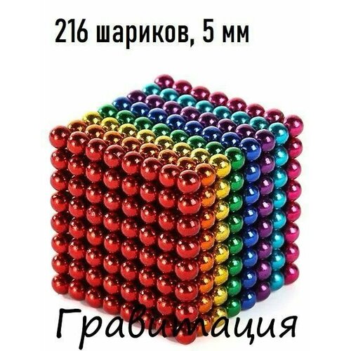 Магнитные шарики Неокуб Развивающая игрушка антистресс Детский Конструктор Нео куб 5мм 216 сфер