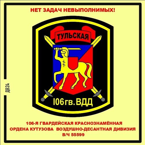 106-я гвардейская воздушно-десантная дивизия Нет задач невыполнимых Магнит на память 312₽