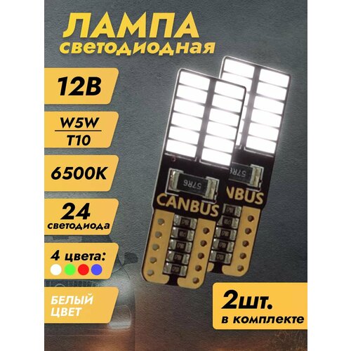 Лампы светодиодные автомобильные W5W T10 LED 2 шт