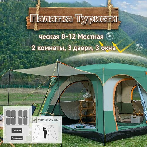 Палатка 8-12 Местная С Тамбуром И Навесом 430*305*210cm, ShopGo С Москитной Сеткой, Для Кемпинга, Туризма И Рыбалки , Для Кемпинга, Туризма И Рыбалки