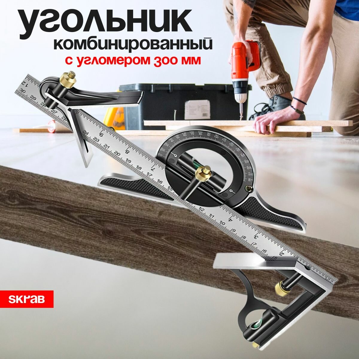 Угольник комбинированный металлический с угломером