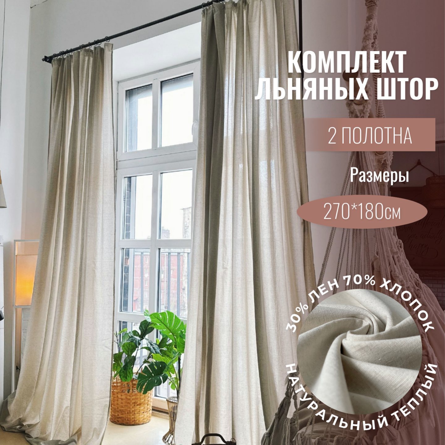 Шторы лен, хлопок, Linen Elegance, 270х180см, серо-бежевые, для гостиной, спальни или кухни