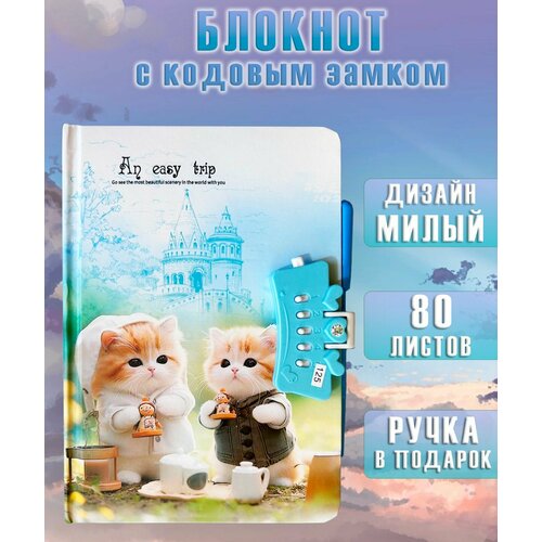 Блокнот с кодовым замком и ручкой АМ-64 Коты и голубой замок Блокнот для записей в линейку 365₽