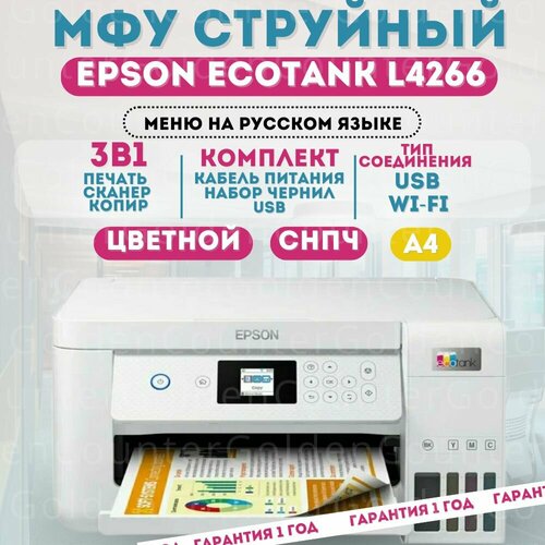 МФУ Струйное Epson L4266 СНПЧ цветная печать A4 USB Wi-Fi белый 36990₽