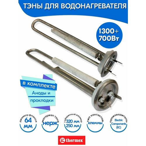 Тэны с анодами и прокладками для Thermex 1300W и 700W нерж ЕС