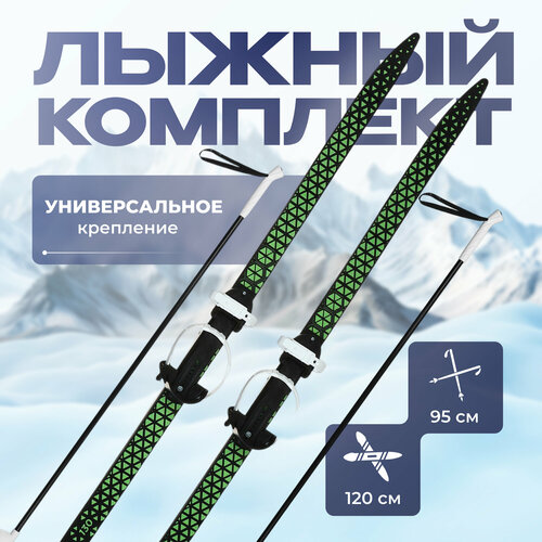 Лыжи, длина лыж 120 см, цвет зеленый, черный