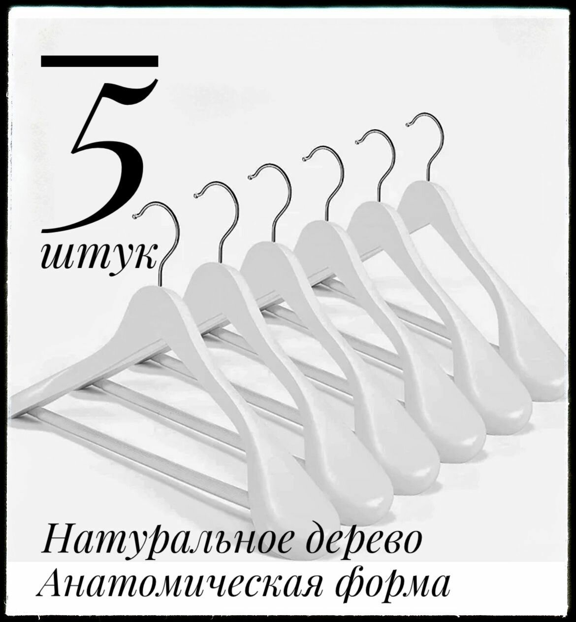 Набор вешалок-плечиков 