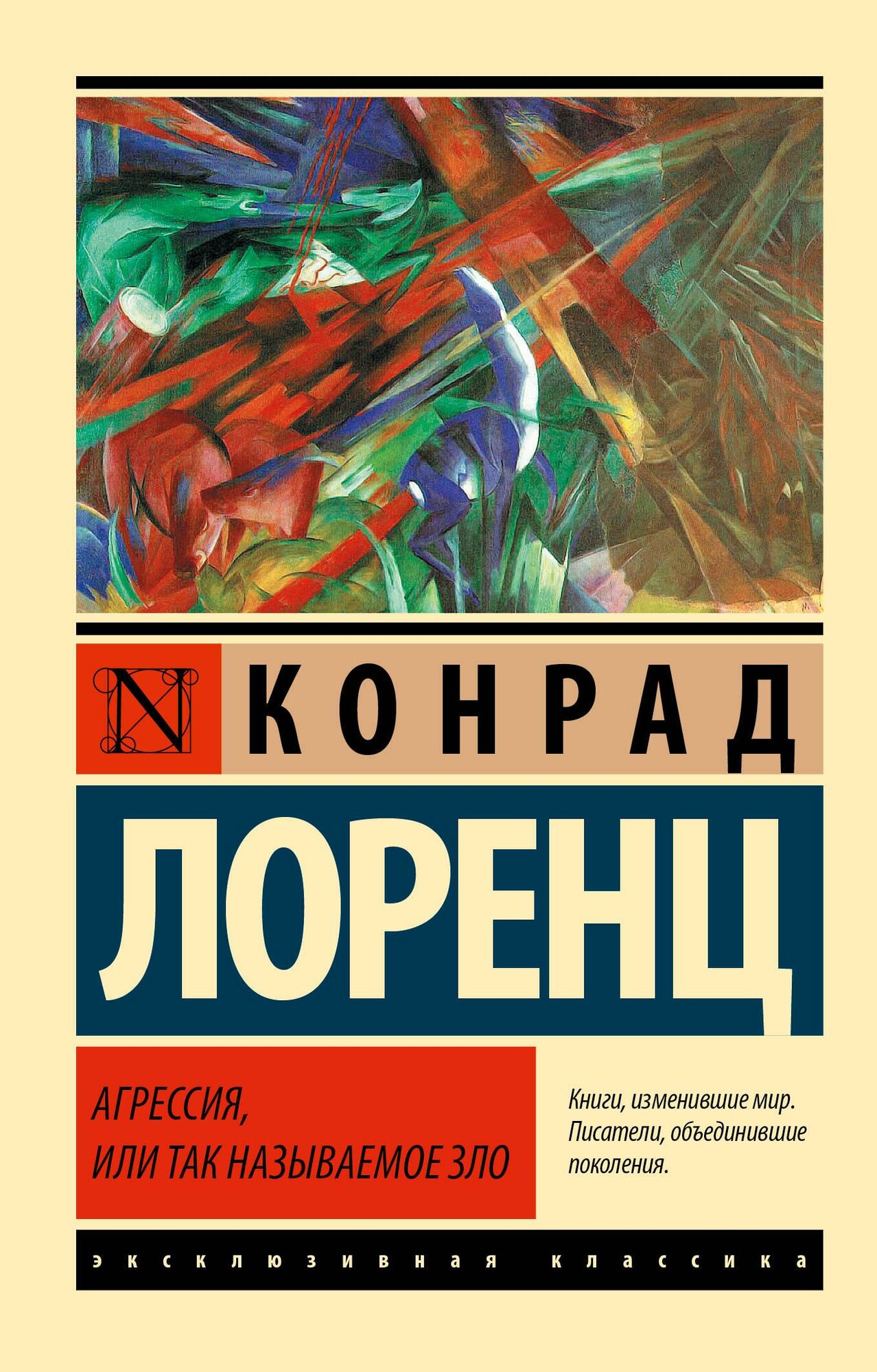 Лоренц К. Агрессия, или Так называемое зло. Эксклюзивная классика