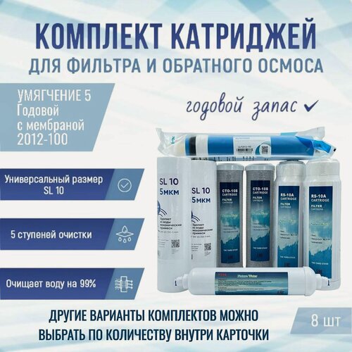 Изображение товара Сменные фильтры, комплект картриджей NatureWater"Умягчение 5 годовой" с мембраной 2012-100, совместим со всеми системами