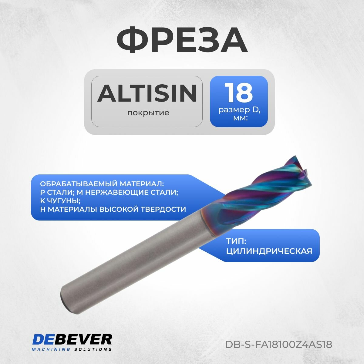 DB-S-FA18100Z4AS18 Фреза твердосплавная цилиндрическая, D 18 мм, ALTISIN, HRC65