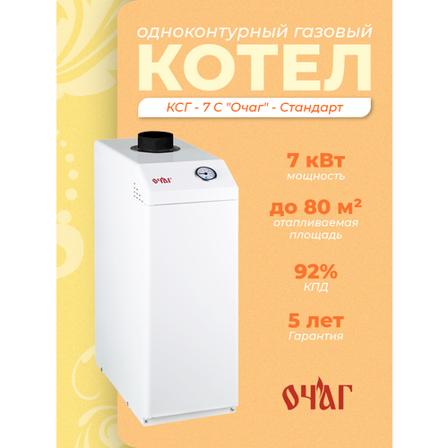 фото Газовый напольный котел "ксг-7с очаг стандарт", одноконтурный, 7 квт