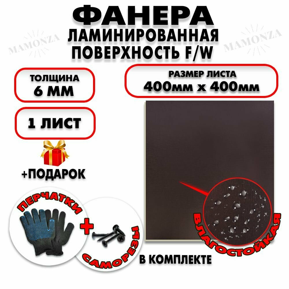 Фанера ФСФ ламинированная/сетчатая F/W толщина 6мм 400х400мм 1 лист