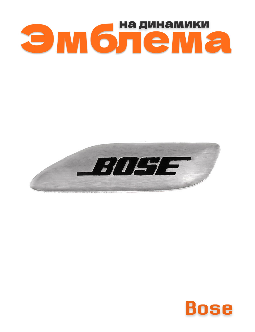 Эмблема на динамики Bose 1 шт.