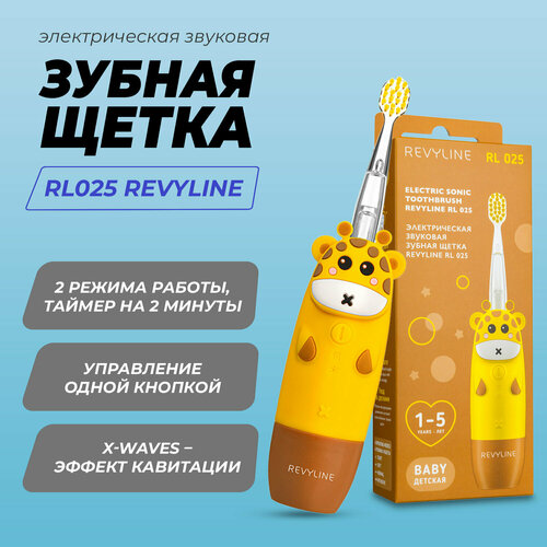 Revyline. Детская электрическая звуковая зубная щетка RL025, цвет желтый