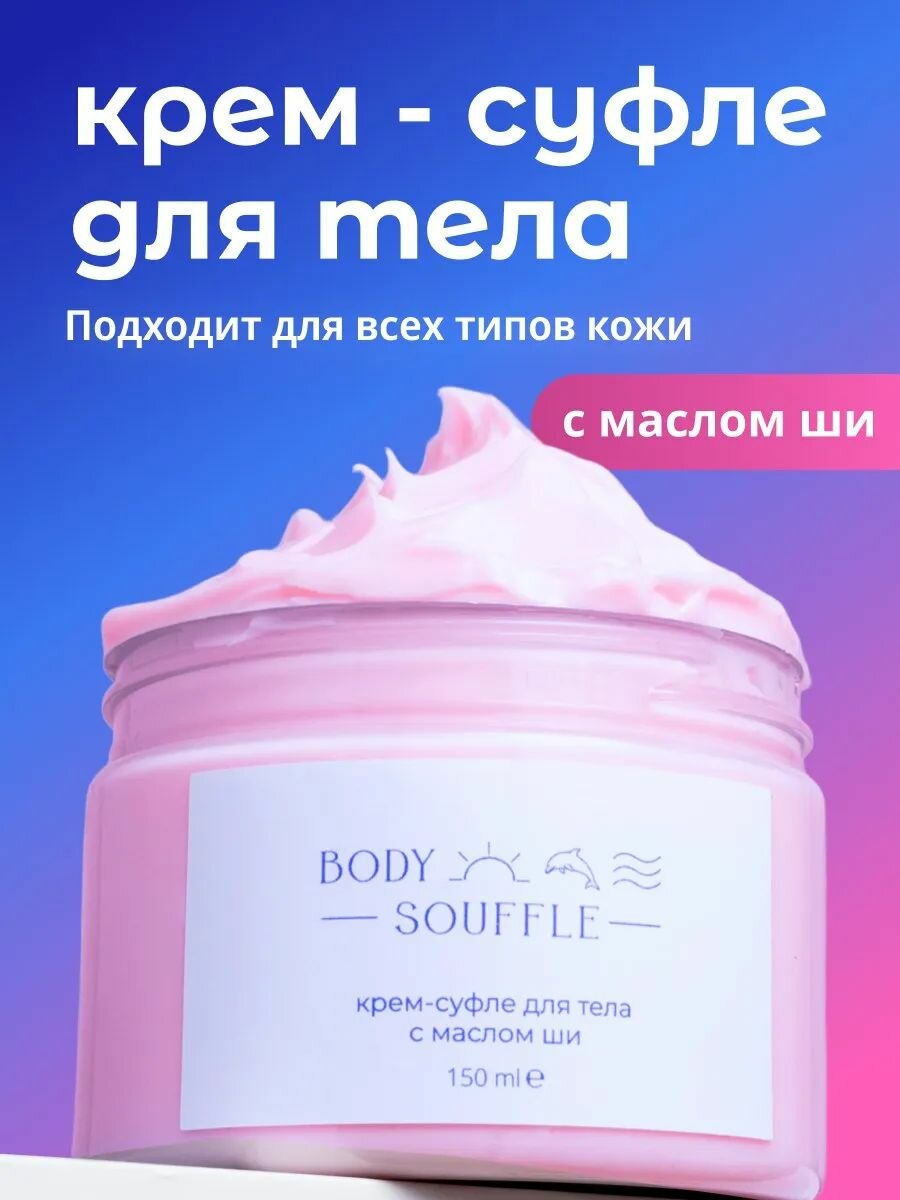 MORE SPA by MATSESTA Крем для тела суфле с маслом ши BODY SOUFFLE