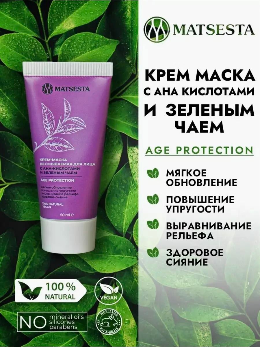 MATSESTA Крем-маска несмываемая для лица с AHA-кислотами и зеленым чаем