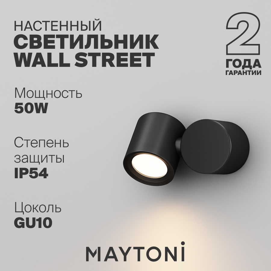 Настенный светильник Бра Maytoni Wall Street GU10 O010WL-01B