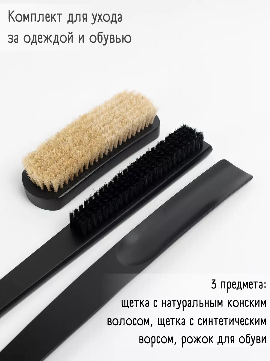 Комплект для ухода за обувью и одеждой