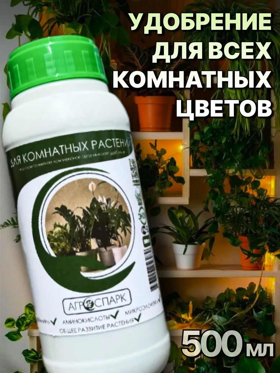 Удобрение АГРОСПАРК для всех комнатных растений, комплексное, концентрированное, органическое, 500мл