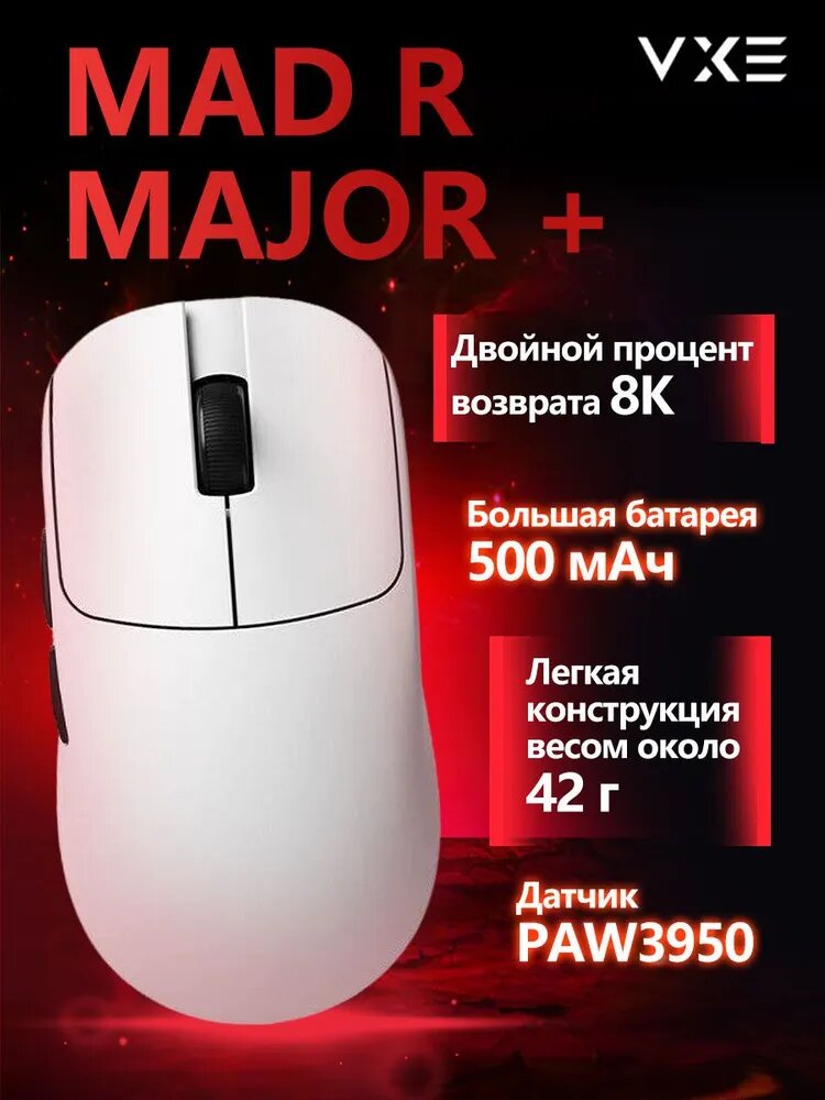Игровая мышь VXE MAD R MAJOR+; аккумулятор 500 мАч, беспроводной приемник 8k;