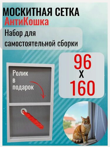 Изображение товара Москитная сетка на окно АнтиКошка 96х160 белый профиль