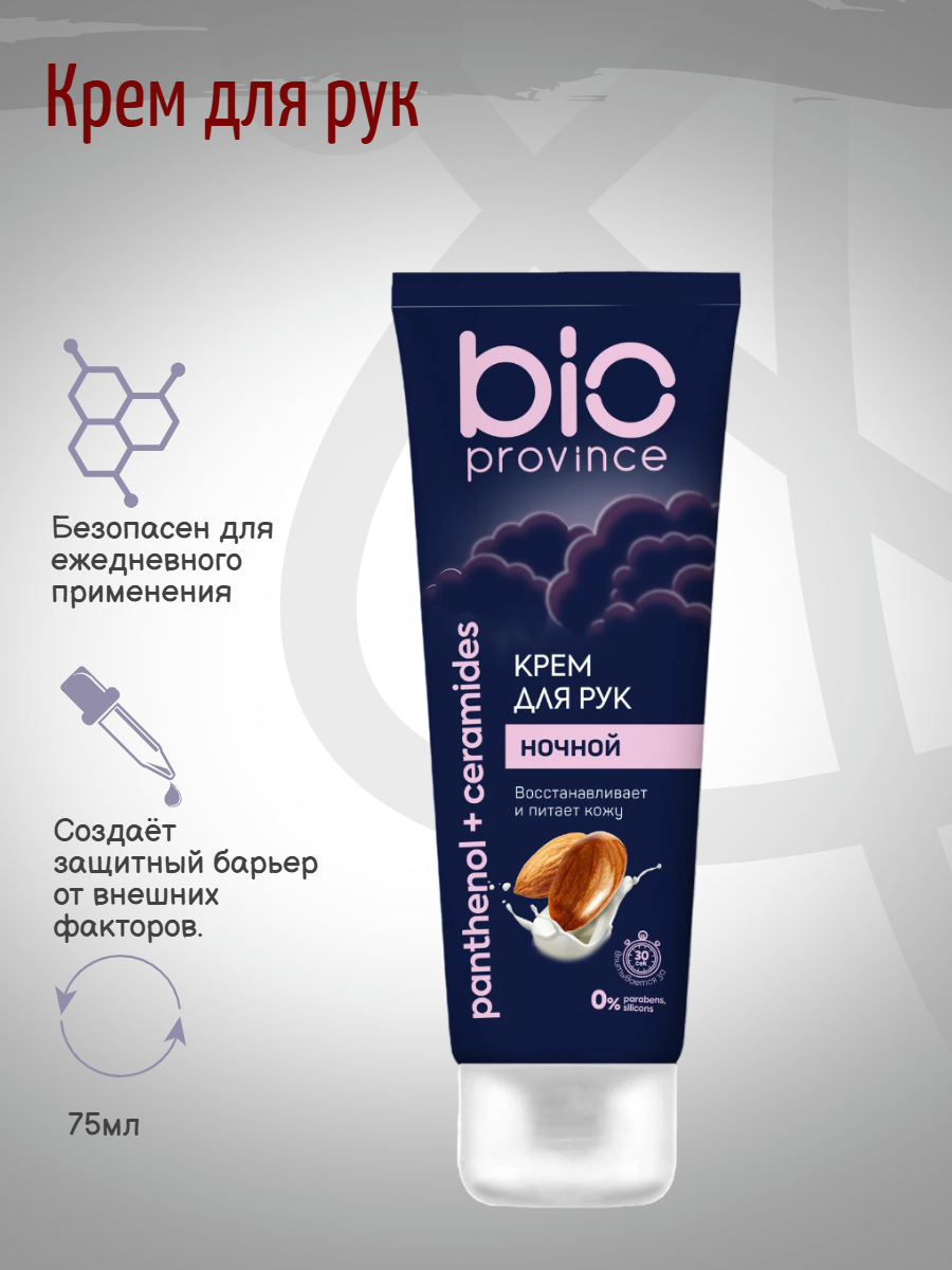 Bioprovince Крем для рук ночной восстанавливающий, 75 мл