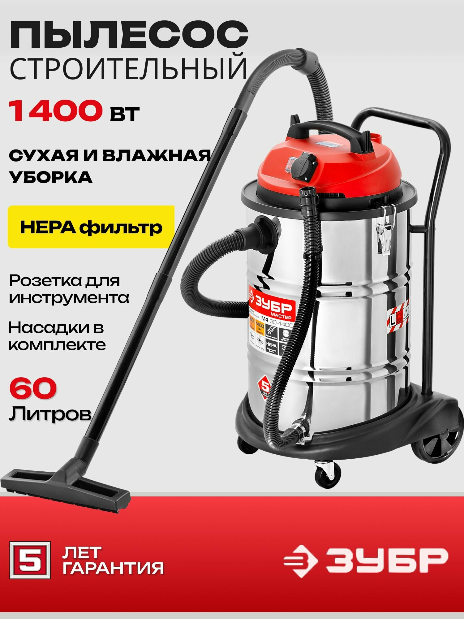Пылесос строительный с розеткой, для сухой и влажной уборки, ЗУБР, 60 л, 1400 Вт,