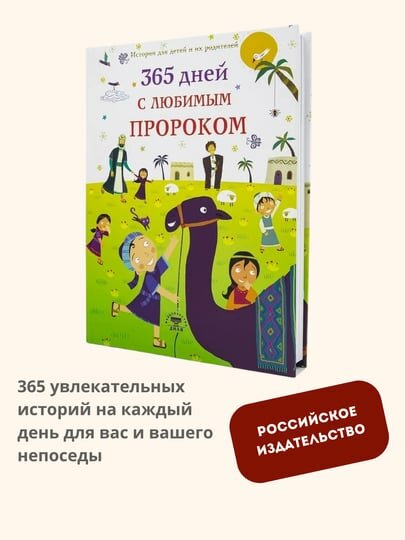 Книга "365 дней с любимым пророком". Истории для детей и их родителей Дамла Нурдан