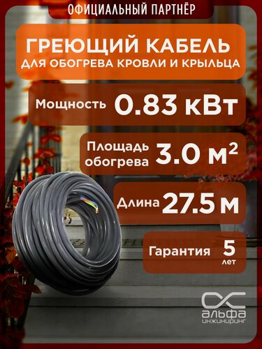 Изображение товара Греющий кабель для кровли и ступеней 30 МНТ2 27,5м/825 Вт. Обогрев для водостоков и площадок