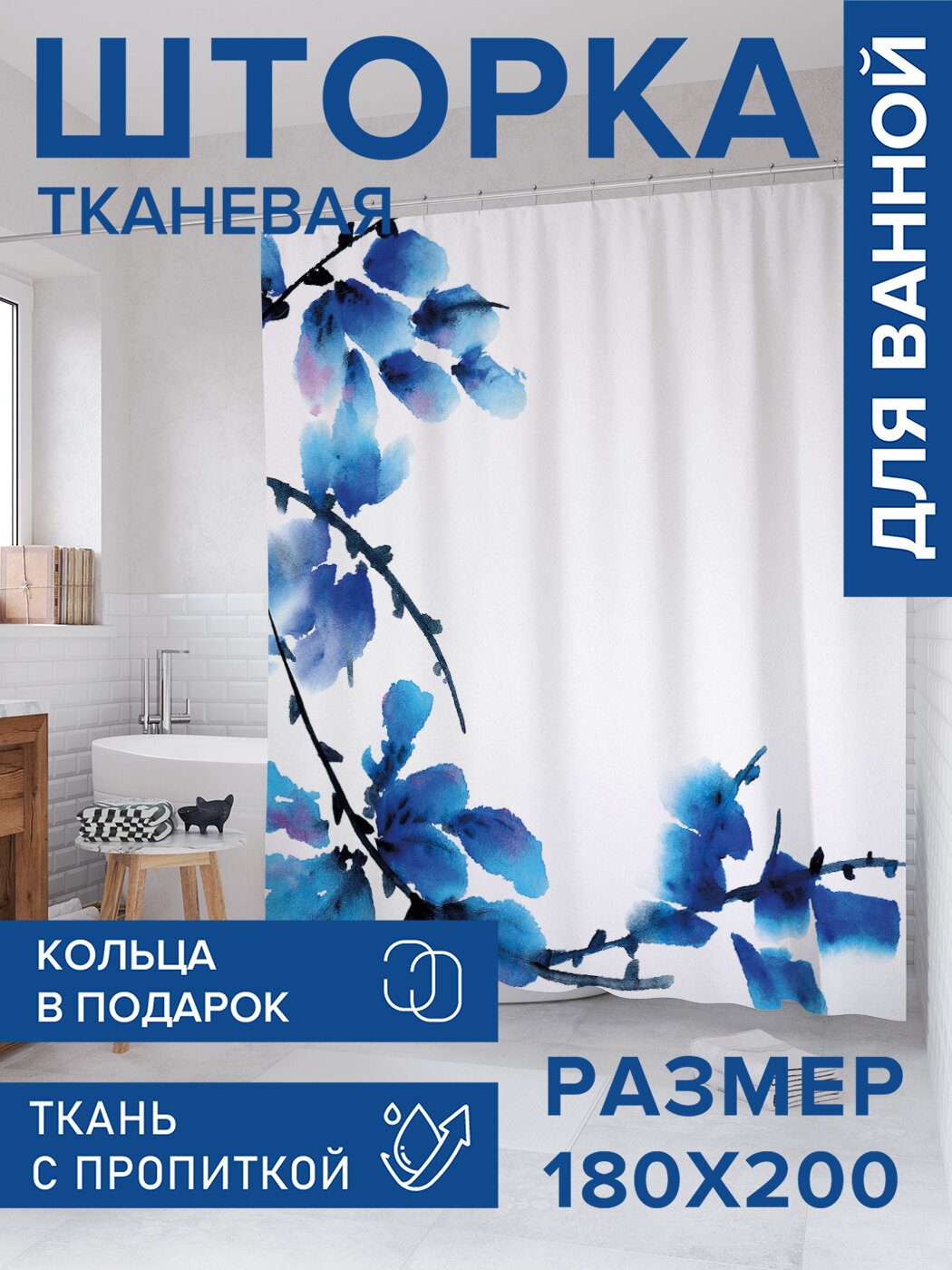 Штора для ванной тканевая 180х200 водоотталкивающая занавеска в душевую 