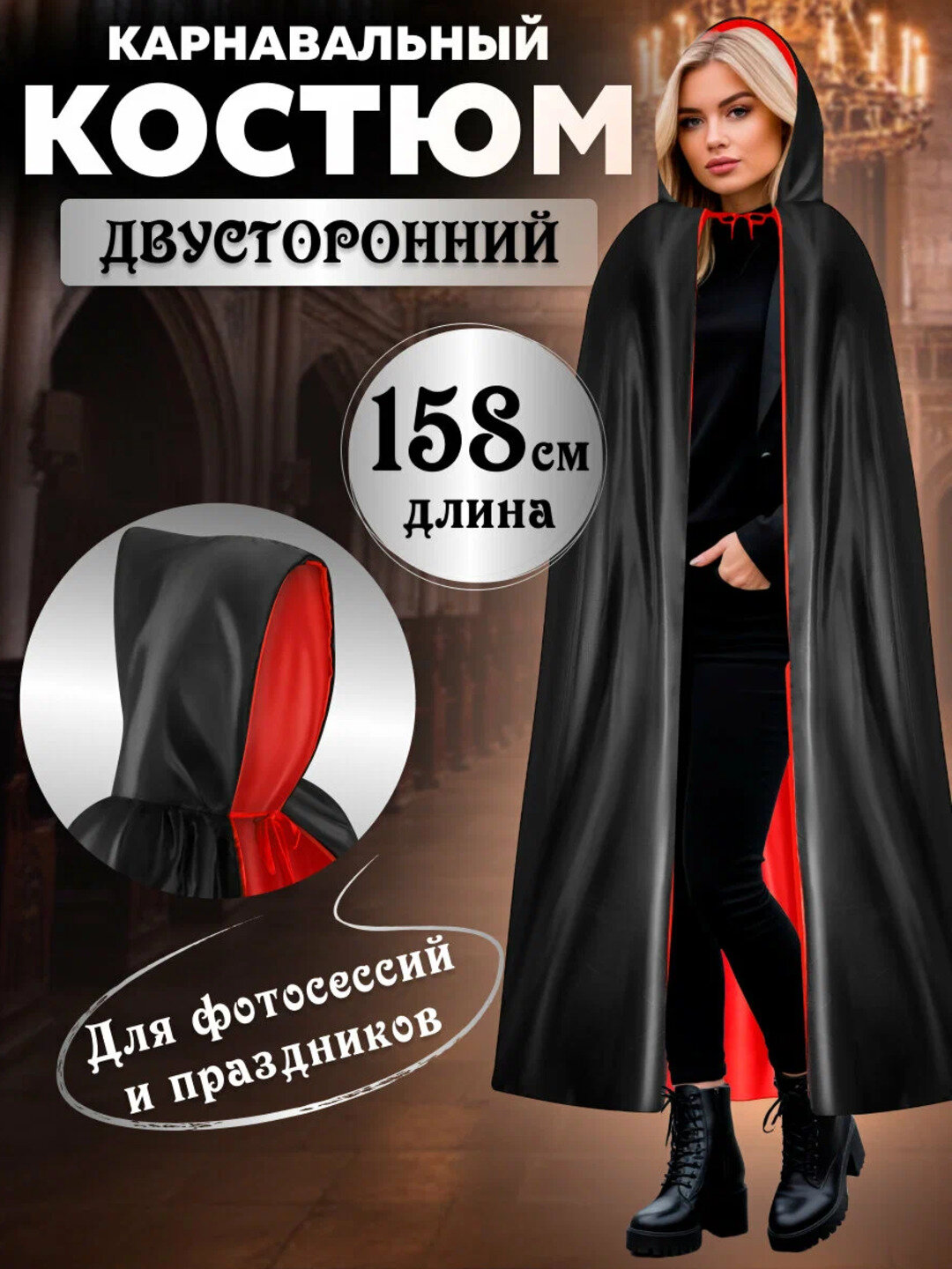 Мантия-накидка карнавальная, с капюшоном, двухсторонняя, 140см