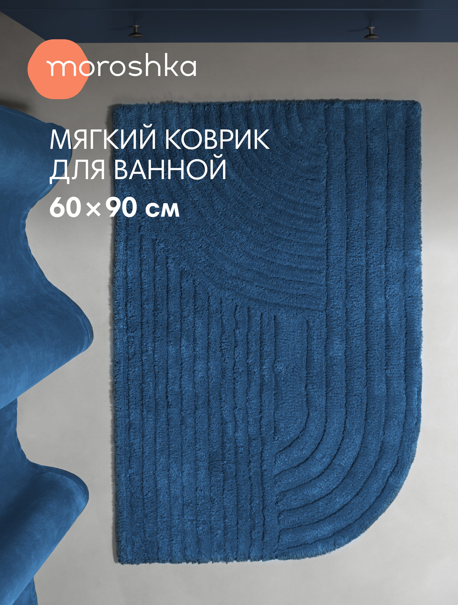 Мягкий коврик Velvet для ванной комнаты 60х90 см цвет синий