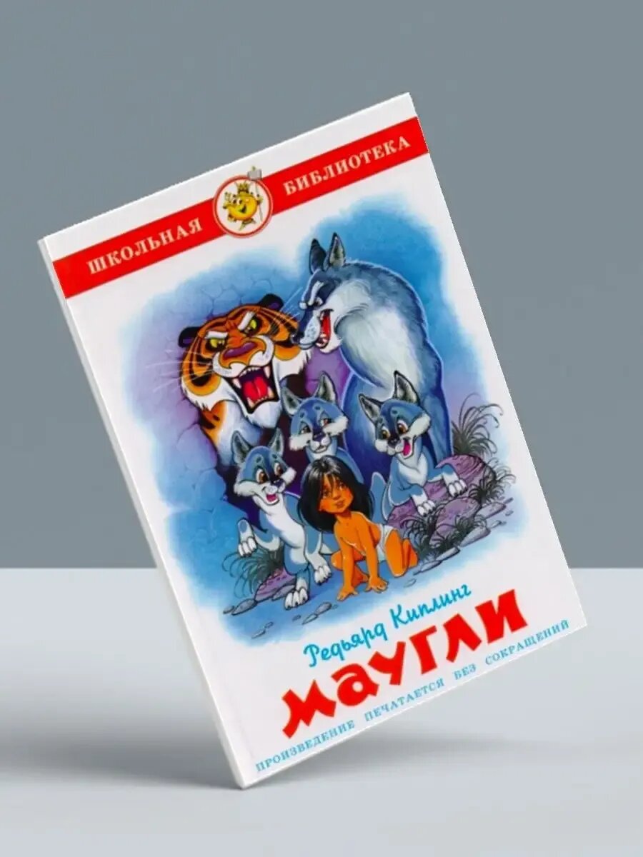 Маугли — Редьярд Киплинг: легендарная история мальчика, выросшего среди диких зверей