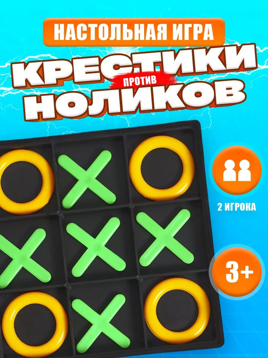 Настольная игра-стратегия "Крестики-нолики", на логику, пластиковые фишки, для детей и малышей