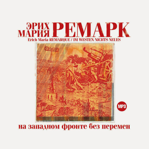 Изображение товара На западном фронте без перемен (Аудиокнига на 1 CD-MP3)