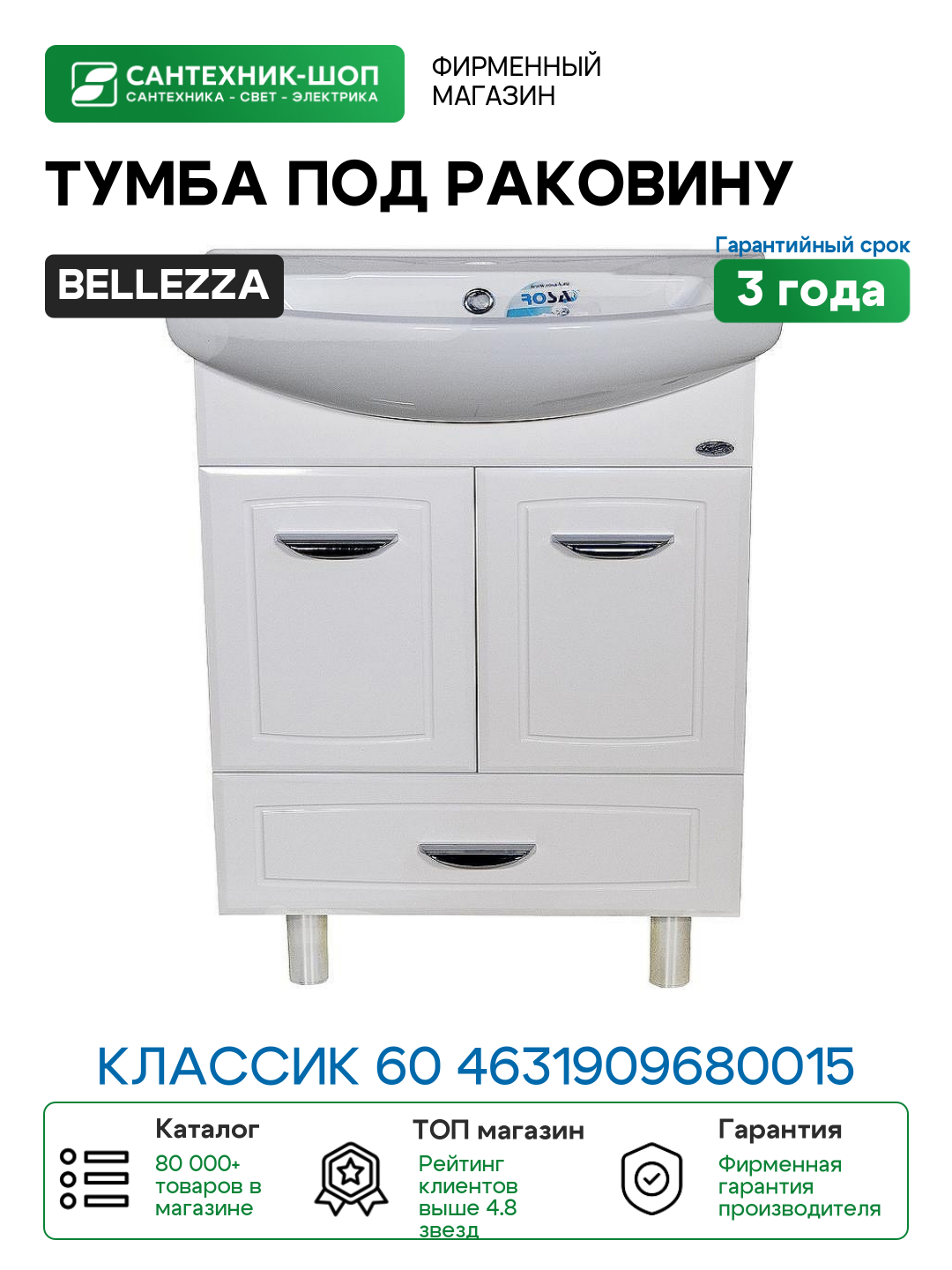 Тумба под раковину Bellezza Классик 60 4631909680015 Белая МДФ / ЛДСП
