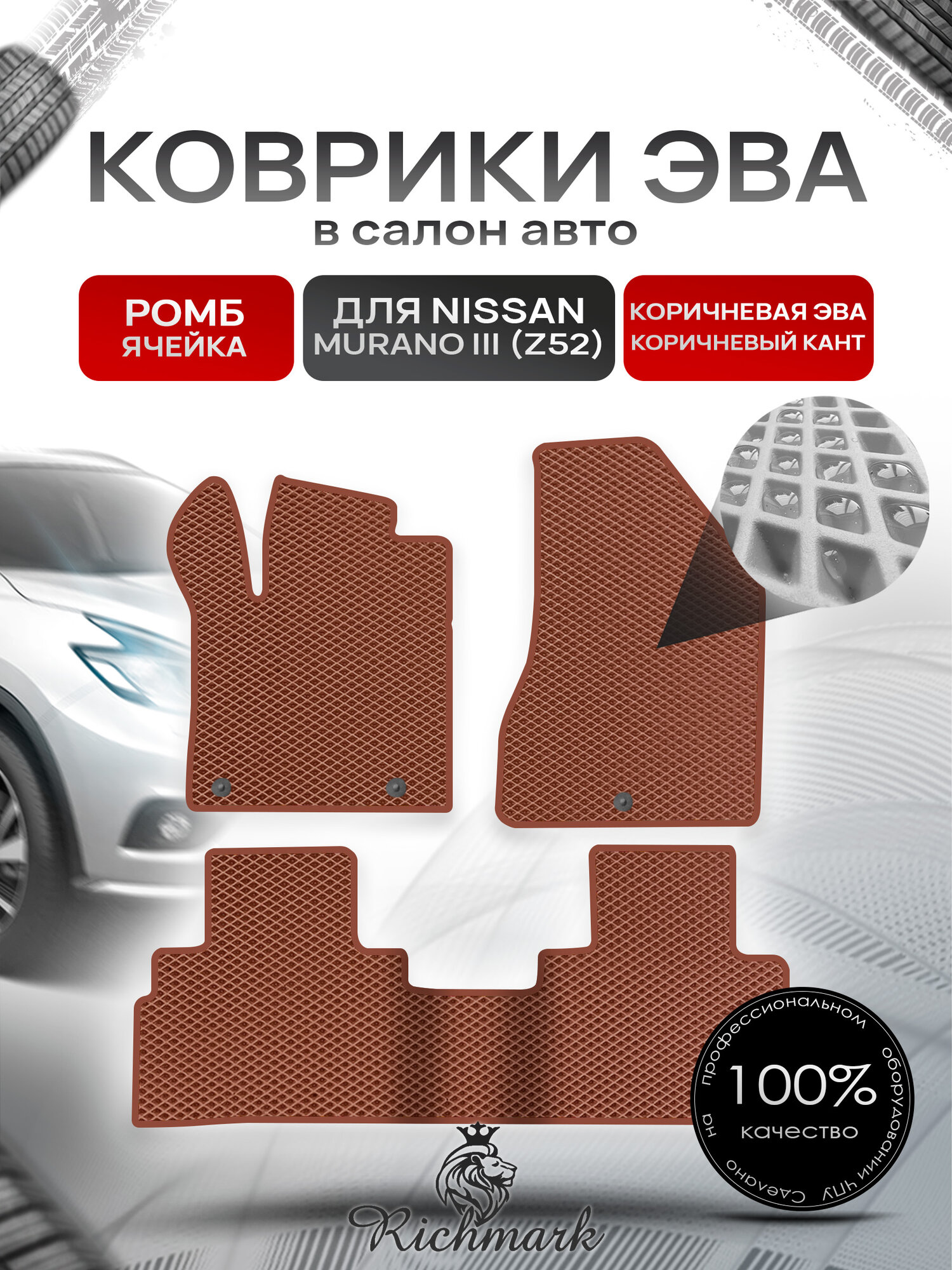 Коврики ЭВА ромб для автомобиля Nissan Murano III (Z52) 2014-2022 / Ниссан Мурано Коричневый С Коричневым Кантом. Ричмарк