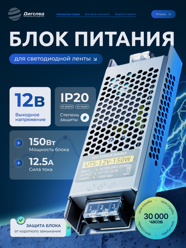 Изображение товара Блок питания 12В / 150Вт для светодиодной ленты, люстры, лампы, модулей, драйвер 12V /150W, 12.5A, IP20 DIGSLED