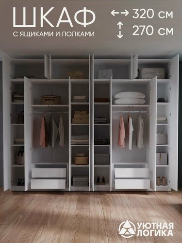 Изображение товара Шкаф распашной для одежды уютная логика, ЛДСП, белый, с внутренними ящиками 320x270x50 см